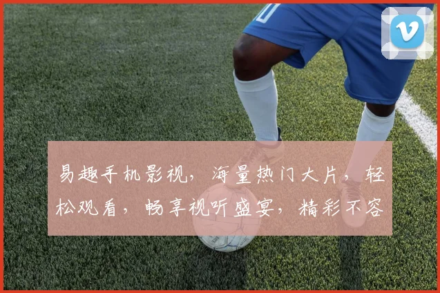 易趣手机影视，海量热门大片，轻松观看，畅享视听盛宴，精彩不容错过，快来体验