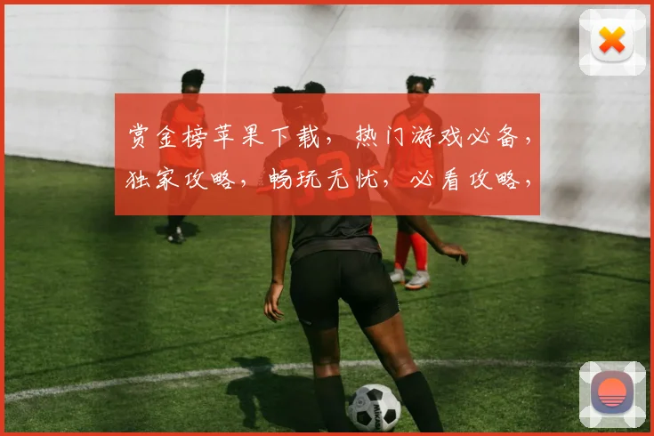 赏金榜苹果下载，热门游戏必备，独家攻略，畅玩无忧，必看攻略，轻松上分