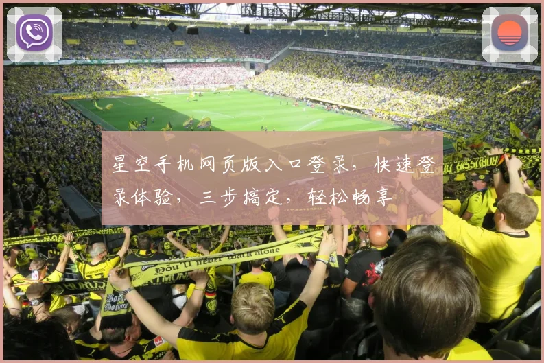 星空手机网页版入口登录,快速登录体验,三步搞定,轻松畅享