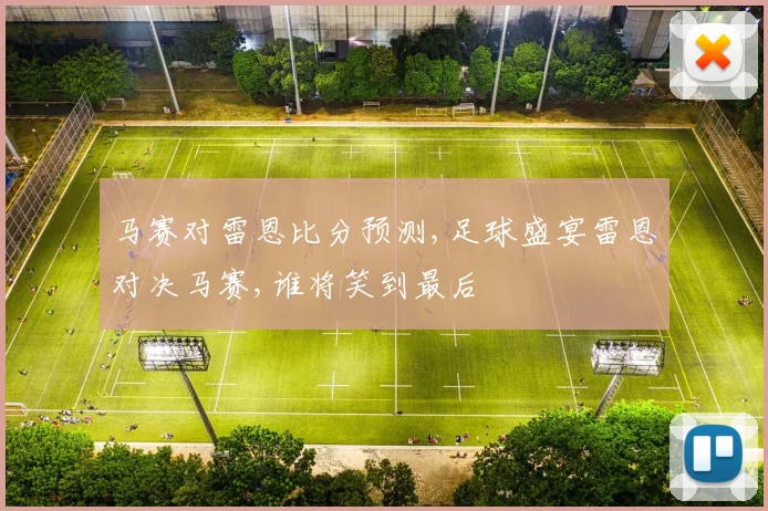 马赛对雷恩比分预测,足球盛宴雷恩对决马赛,谁将笑到最后