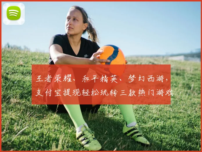 王者荣耀、和平精英、梦幻西游，支付宝提现轻松玩转三款热门游戏